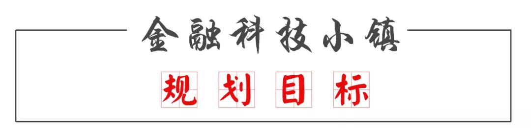 【規劃】重磅！濱江要打造全國金融科技第一鎮 新聞 第3張