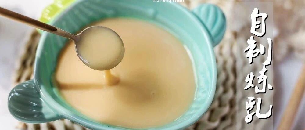 炼乳多浓稠?自己来做主