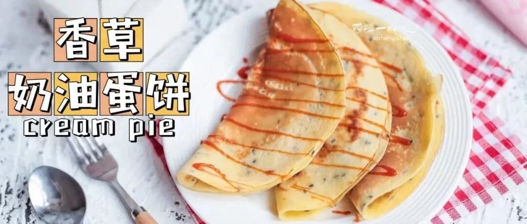 DIY香草蛋饼，早餐瞬间就高了一个level~