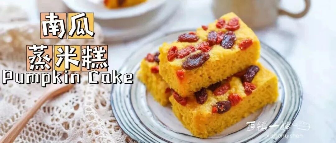 拌拌就能蒸的南瓜大米糕，又暄又软还清甜