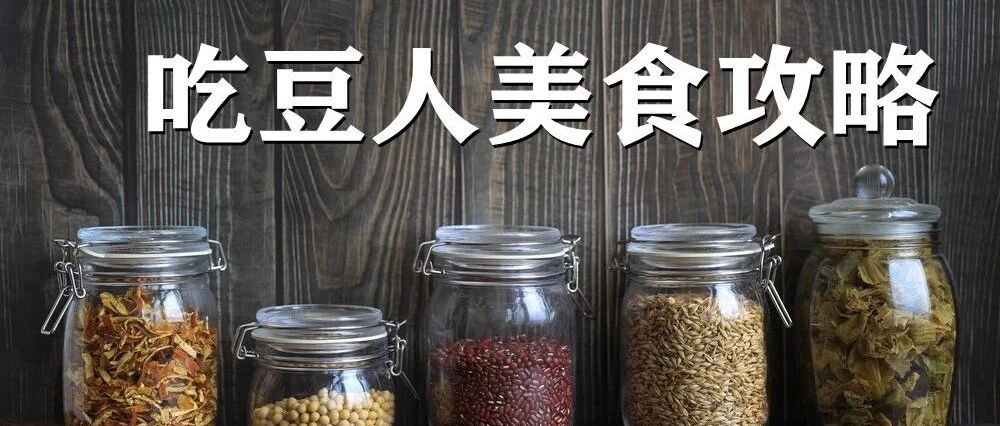 管你啥豆，收藏这篇就够了~