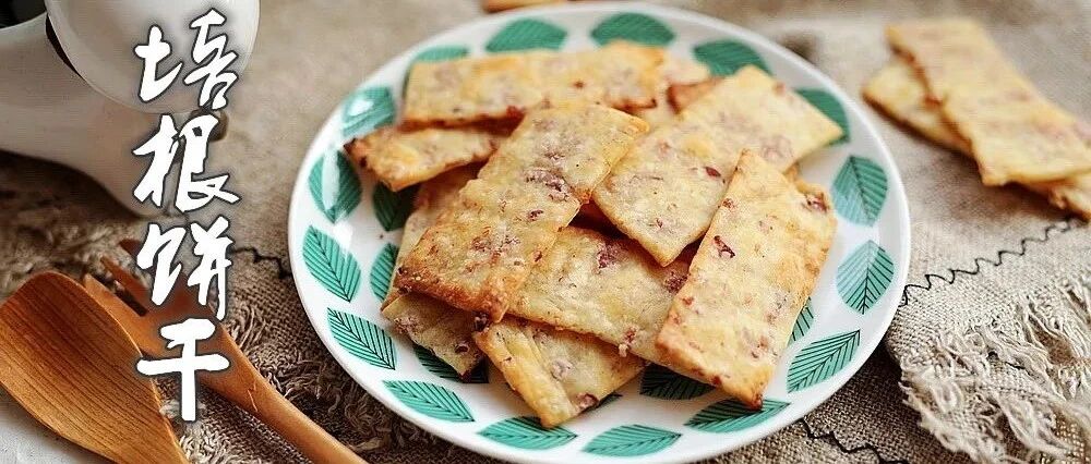 王炸咸饼干！越嚼越香的培根芝士饼超简单~
