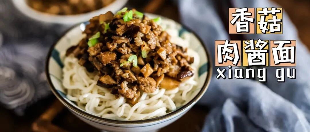 秘制香菇肉酱，用它拌面太过瘾了~