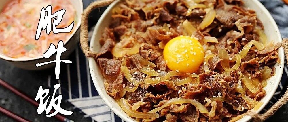 这一碗日式牛丼饭，味道不输吉野家的呦~