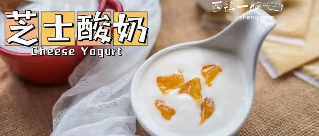 下次做酸奶扔两片芝士进去，会有惊喜呦~