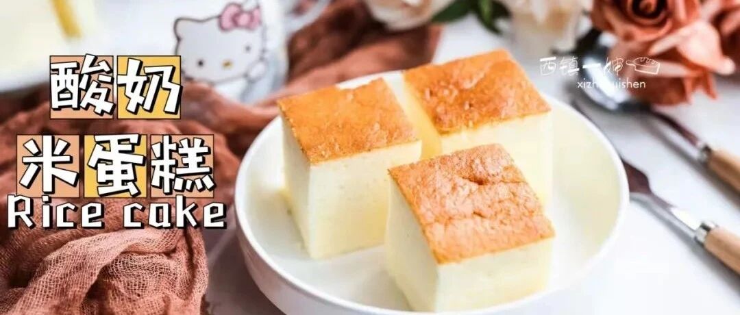 比戚风更好吃的酸奶米蛋糕，清新不上火~