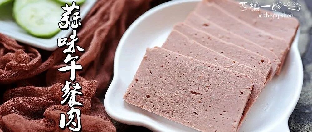 这款蒜味午餐肉，比超市罐头好吃100倍！