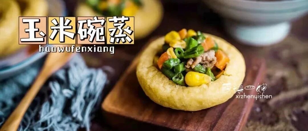 年轻人多吃粗粮，这玉米碗蒸就很不错~