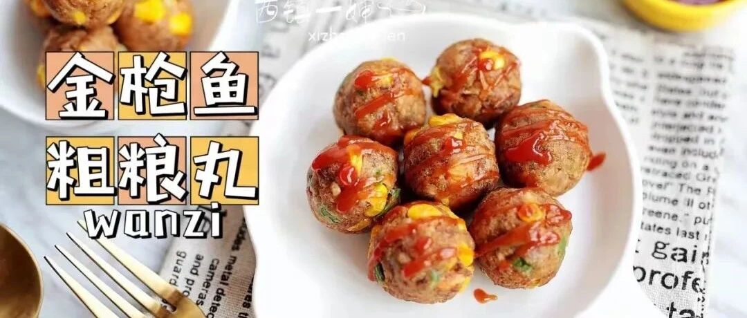 用金枪鱼罐头做的丸子，可把小伙伴们馋坏了