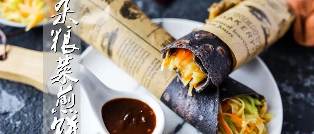 粗粮煎饼卷蔬菜，这么吃不瘦才怪