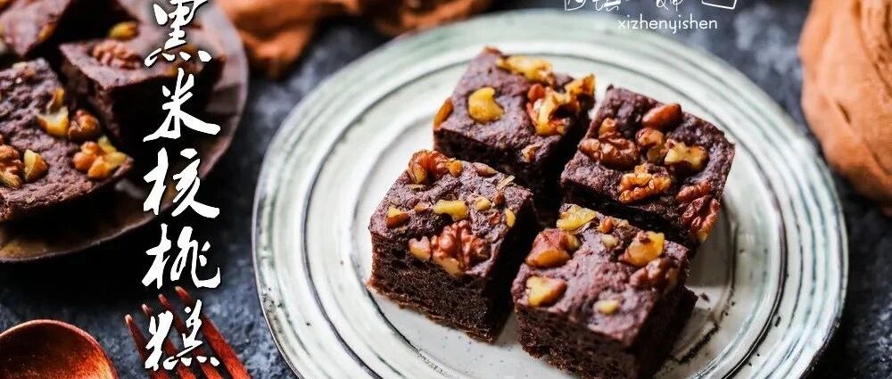 秋季养生黑米核桃糕，没烤箱也能做~