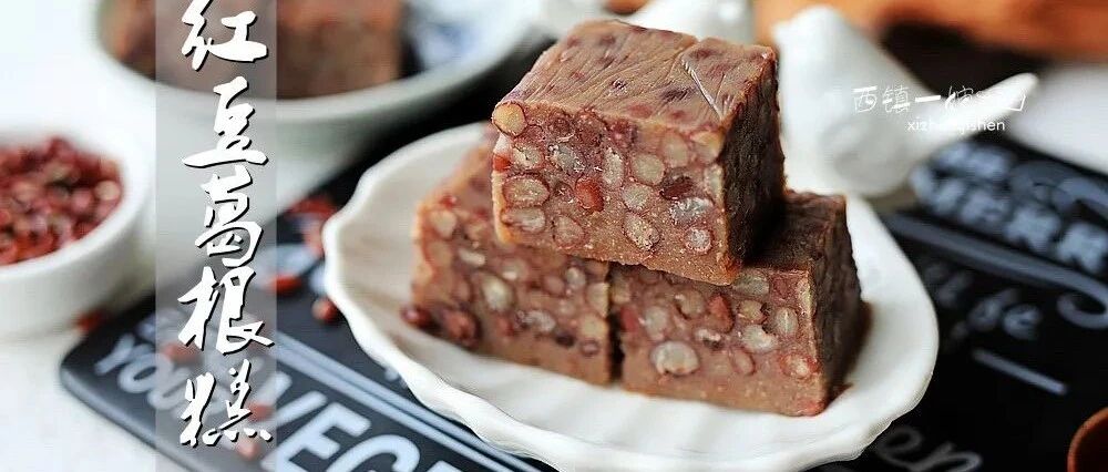 中年老母养生续命，从这块红豆葛根糕开始