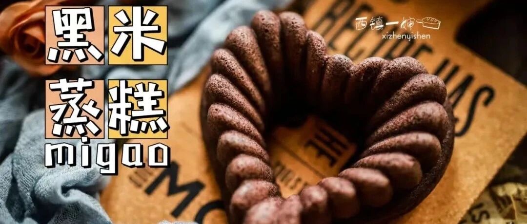 女神节的养颜甜品，一起来蒸黑米糕吧~