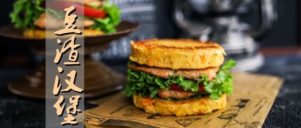 豆渣变汉堡，打卡粗粮减脂餐~