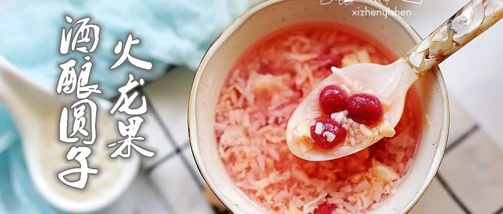 你的冬天，就差这碗火龙果酒酿圆子了