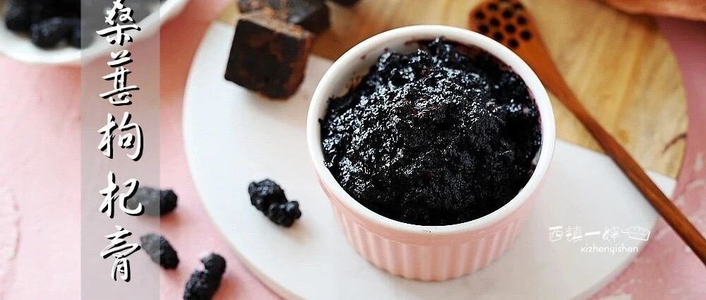 老母亲人手一瓶，乌发养颜桑葚膏