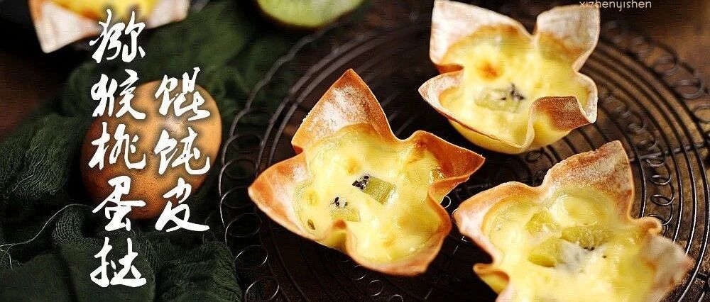 蛋挞遇到馄饨皮，可比馄饨好吃多了~