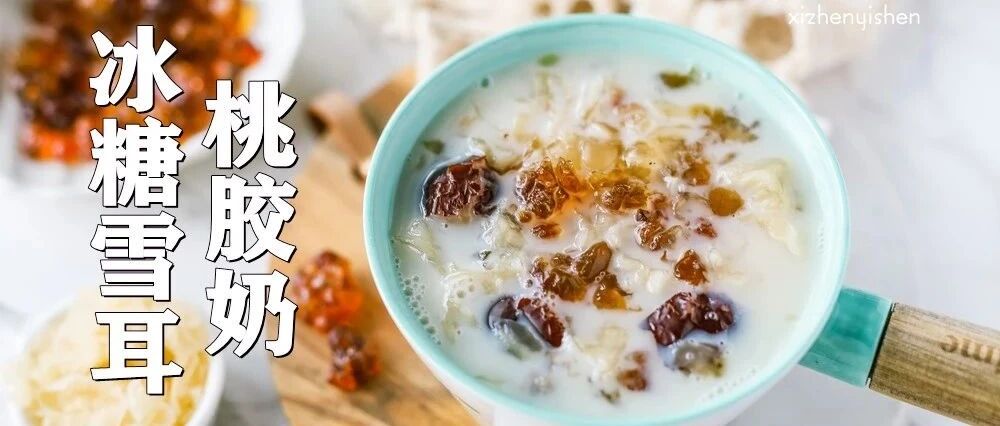 喝一碗冰糖雪耳桃胶奶，听说几个月都不用敷面膜了，哈哈哈