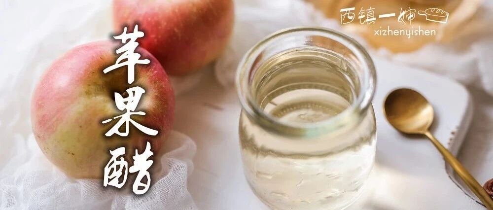 干了这杯苹果醋，酸酸甜甜还减肥~