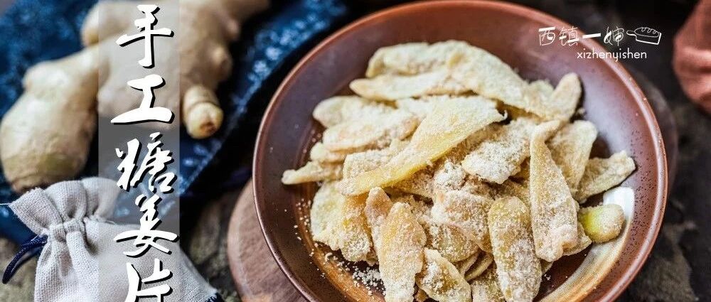 糖姜片祛寒开胃，自己做倍有面子