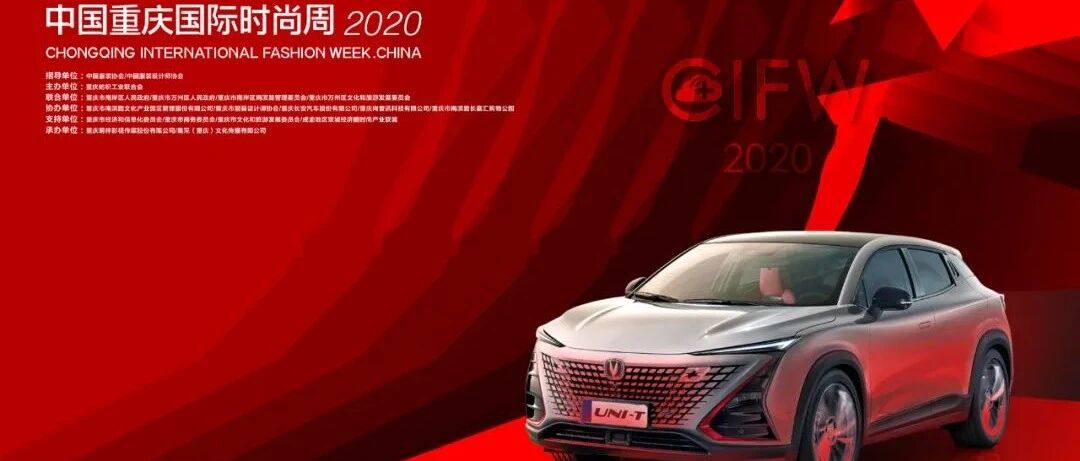 用“云端时尚”诠释艺术文化 长安UNI-T助力2020中国重庆国际时尚周