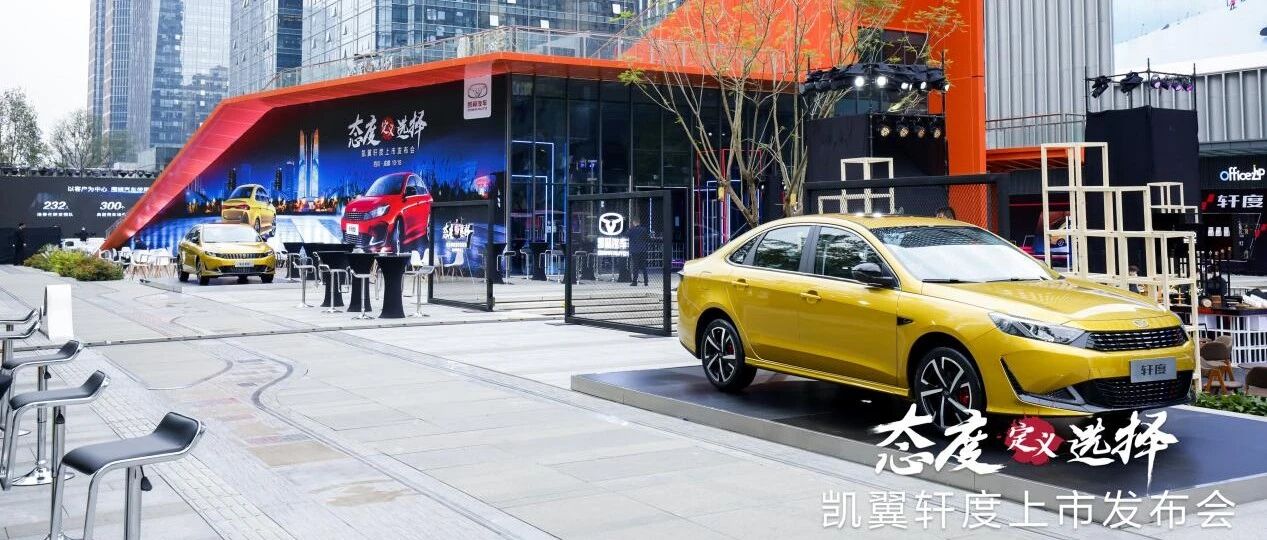 年轻人，请接收来自凯翼轩度的态度提案