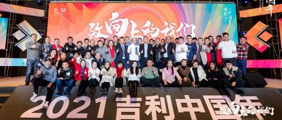 幸好吉利相伴，总算是能和难啊丧的2020好好say bye了