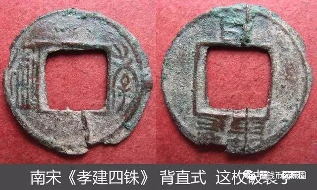 t*n様 孝建四銖　古文銭　南朝宋　古銭　中国　穴銭　貨幣 孝建四铢古货币结构大起底其收藏价值怎样-爱藏网