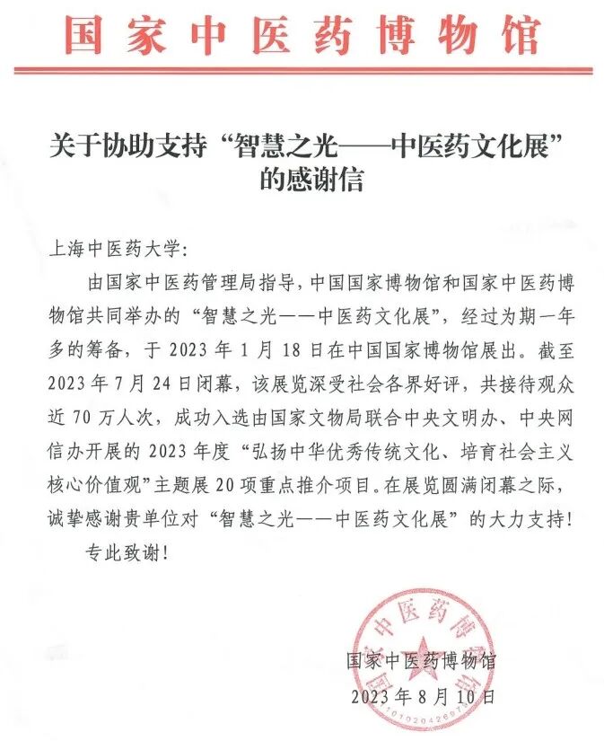 一封来自国家中医药博物馆的感谢信