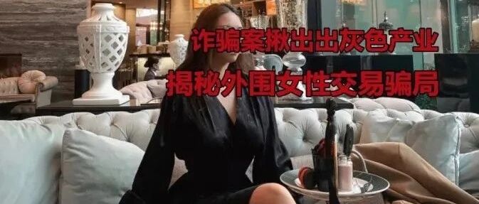 男子嫖娼上瘾，诈骗1700万半年嫖宿160名“高端名媛”