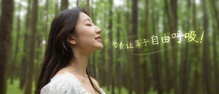 你的鼻炎，还在反复发作吗？|因子元素鼻炎新品鉴证官专享