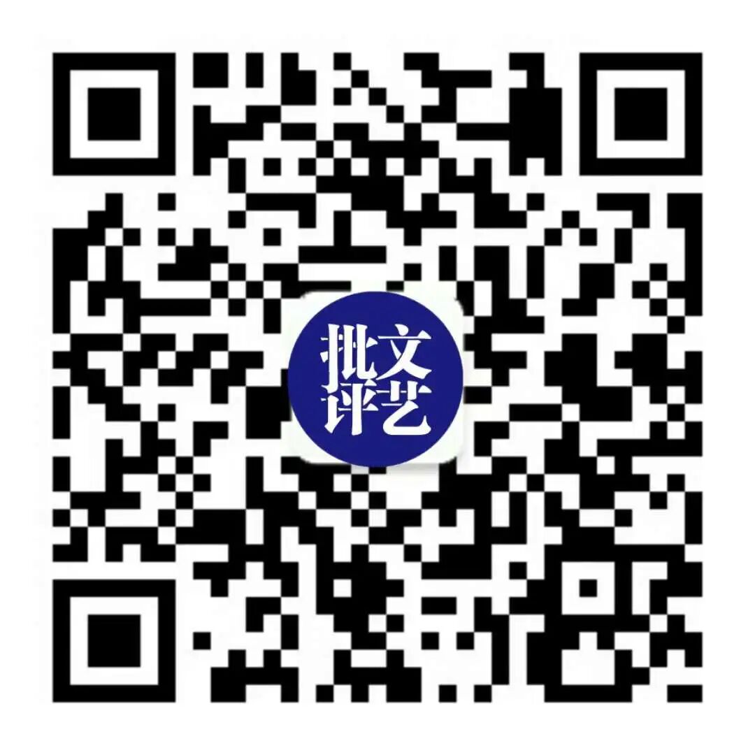 文艺批评 自由微信 Freewechat