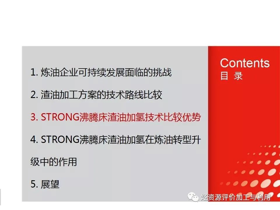 PPT│STRONG沸腾床渣油加氢技术的图43