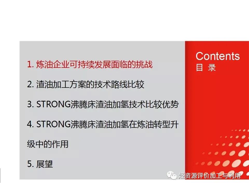 PPT│STRONG沸腾床渣油加氢技术的图2