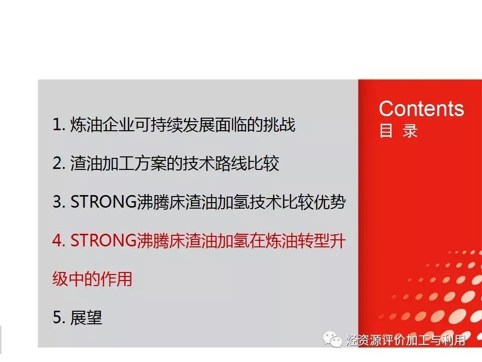 PPT│STRONG沸腾床渣油加氢技术的图73