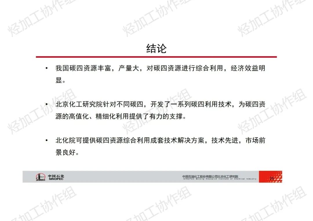 PPT│碳四資源綜合利用技術的圖26