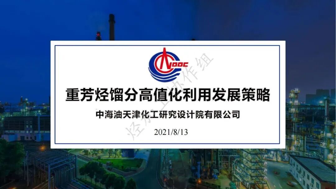 重芳烃馏分高值化利用发展策略的图1