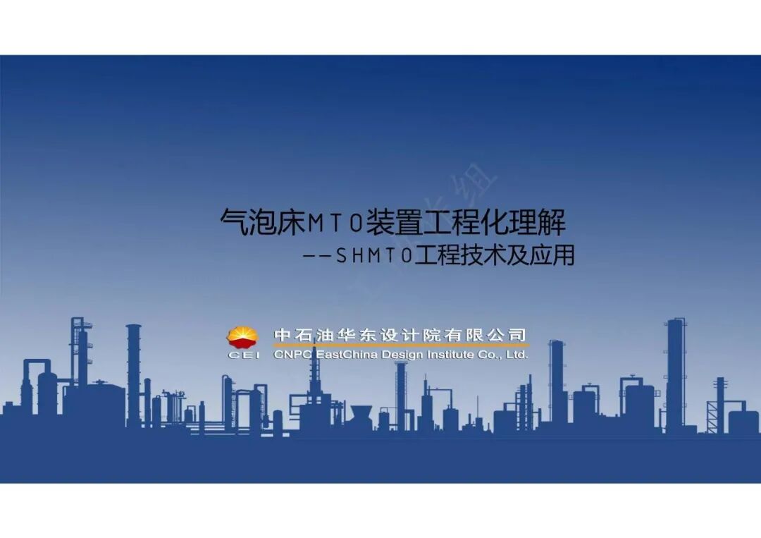 PPT│气泡床MTO装置——SHMTO工程技术及应用的图1