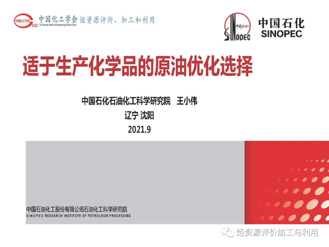 PPT│適于生產化學品的原油優化選擇的圖2