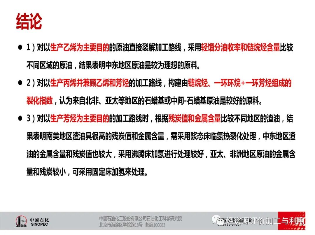 PPT│適于生產化學品的原油優化選擇的圖20