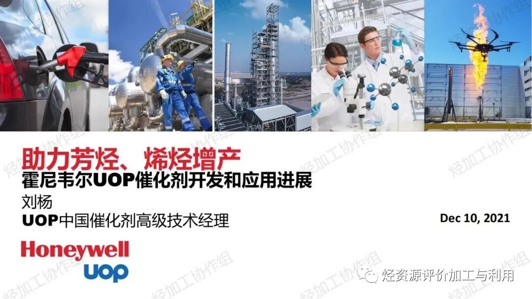 PPT│助力芳烃、烯烃增产——霍尼韦尔UOP催化剂开发和应用进展的图1