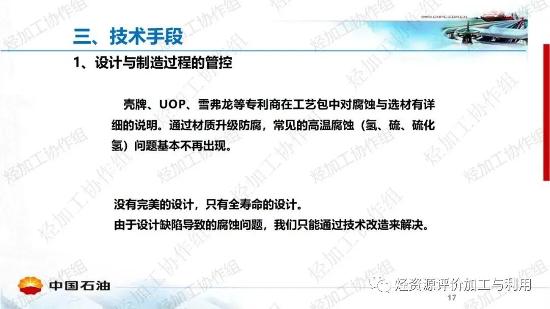 中石油PPT│加氫裝置工藝防腐工作經(jīng)驗分享的圖17