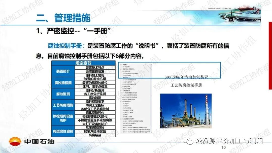 中石油PPT│加氫裝置工藝防腐工作經(jīng)驗分享的圖10