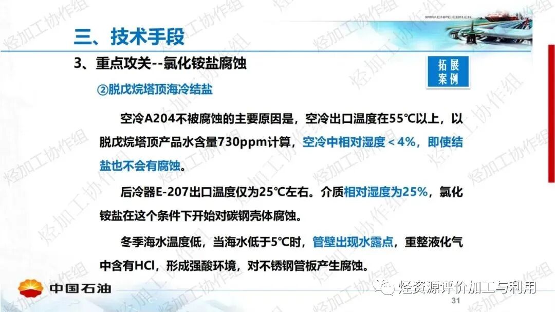 中石油PPT│加氫裝置工藝防腐工作經(jīng)驗分享的圖31