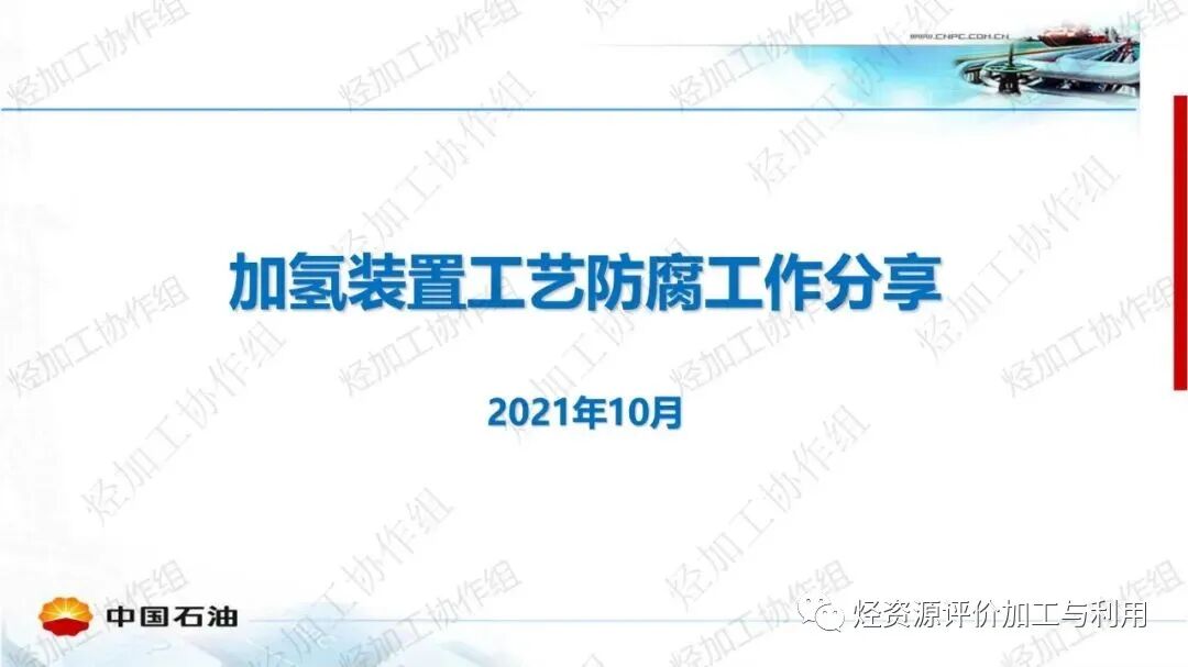 中石油PPT│加氫裝置工藝防腐工作經(jīng)驗分享的圖1