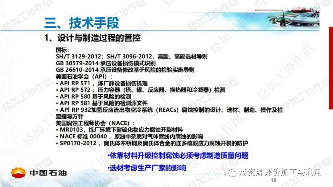 中石油PPT│加氫裝置工藝防腐工作經(jīng)驗分享的圖18
