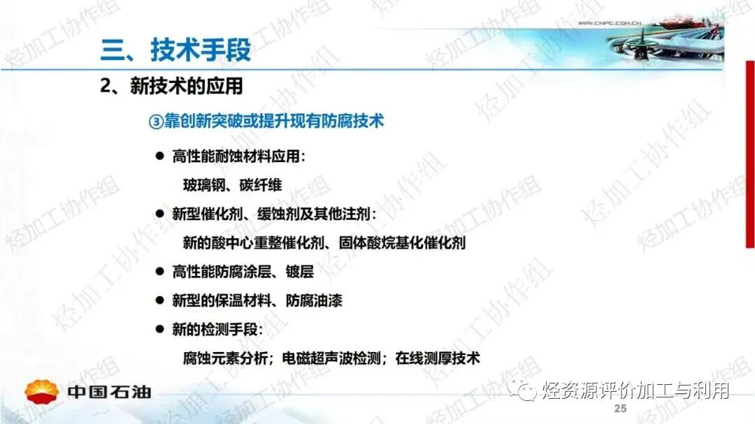 中石油PPT│加氫裝置工藝防腐工作經(jīng)驗分享的圖25