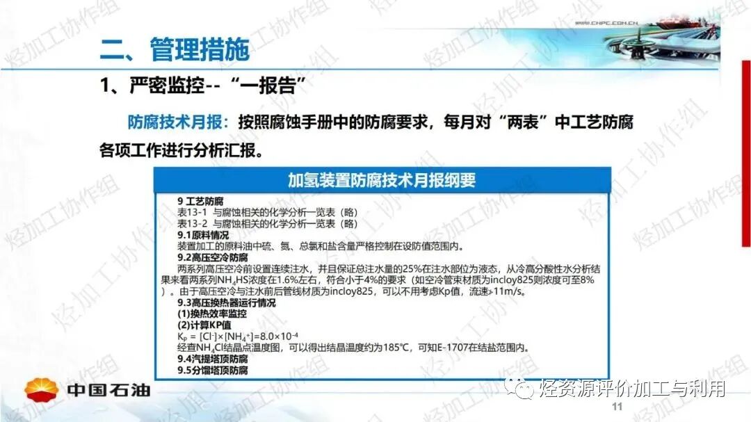 中石油PPT│加氫裝置工藝防腐工作經(jīng)驗分享的圖11