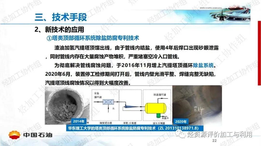 中石油PPT│加氫裝置工藝防腐工作經(jīng)驗分享的圖22