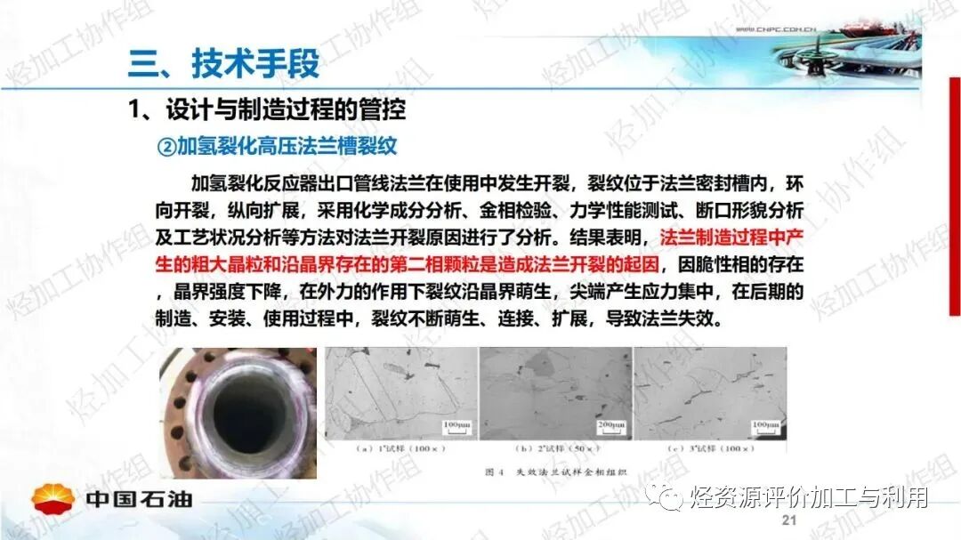 中石油PPT│加氫裝置工藝防腐工作經(jīng)驗分享的圖21